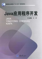 Java应用程序开发【林峰主编】-PDF电子版