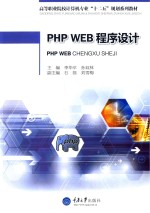 PHP WEB程序设计【李华平，孙双林主编】-PDF电子版