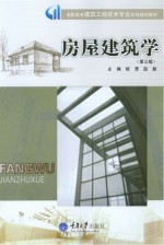 房屋建筑学【姬慧，赵毅主编】-PDF电子版