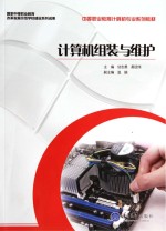 计算机组装与维护【甘志勇，易廷伟主编】-PDF电子版