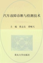 汽车故障诊断与检测技术【曹志良，谭啸天主编】-PDF电子版