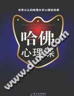 《哈佛心理课  哈佛教授讲给哈佛学子的168个心理故事》txtpdf电子书籍百度网盘下载网站