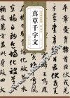 隋·智永真草千字文