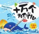 十万个为什么  幼儿版  可爱的动物