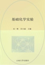 高等医学院校教材  基础化学实验【宋一林，章小丽主编】-PDF电子版