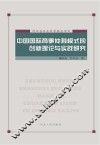 中国国际商事仲裁模式的创新理论与实践研究