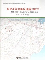 东北亚南部地区地质与矿产  暨东北亚地区地质矿产综合图件编制【朱群等编著】-PDF电子版