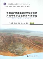 中国铜矿地质地球化学找矿模型及地球化学定量预测方法研究【马振东，龚鹏，龚敏，胡小梅，李娟等编著】-PDF电子版