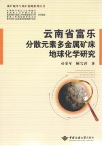 云南省富乐分散元素多金属矿床地球化学研究【司荣军，顾雪祥著】-PDF电子版
