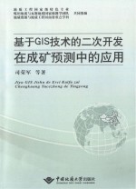 基于GIS技术的二次开发在成矿预测中的应用【司荣军等著】-PDF电子版