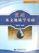 实用水文地质学基础【薛根良编著】-PDF电子版