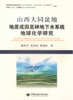 山西大同盆地地质成因高砷地下水系统地球化学研究【谢先军，苏春利，段萌语著】-PDF电子版