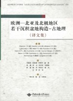 欧洲-北亚及北极地区若干沉积盆地构造-古地理  译文集【（美）彼得森等著；冯晓宏等译】-PDF电子版