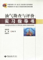 油气勘查与评价实习指导书【刘昭茜，曹强，黄耀琴编著】-PDF电子版