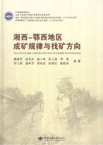 湘西-鄂西地区成矿规律与找矿方向【魏道芳等编著】-PDF电子版