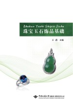 珠宝玉石饰品基础【王蓓主编】-PDF电子版
