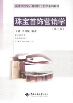 珠宝首饰营销学【王昶，申柯娅编著】-PDF电子版