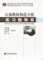 石油勘探构造分析实习指导书【沈传波等编著】-PDF电子版