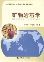 矿物岩石学【李昌年，李净红编著】-PDF电子版