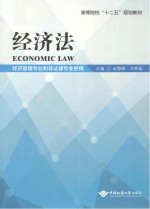 经济法  经济管理专业和非法律专业使用【赵慧峰，刘秀娟主编】-PDF电子版