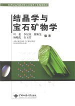 结晶学与宝石矿物学【叶松，李居佳，曹姝旻等编著】-PDF电子版
