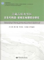 青藏高原及邻区古生代构造-岩相古地理综合研究【计文化等编著】-PDF电子版