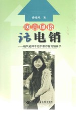 风言风语话电销  晓风老师手把手教你做电销高手【孙晓风著】-PDF电子版