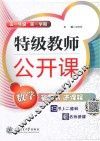 特级教师公开课高数学  一年级  第一学期