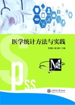 医学统计方法与实践【罗盈怡，杨万龄主编】-PDF电子版