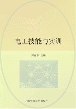 电工技能与实训【郭丽华主编】-PDF电子版