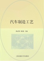 汽车制造工艺【陈武明，陈健主编】-PDF电子版