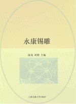永康锡雕【陈窕，胡赞主编】-PDF电子版
