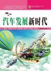 科技发展五十年  汽车发展新时代