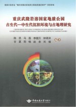 重庆武隆岩溶国家地质公园古生代  中生代沉积环境与古地理研究【陈思，马磊，李德万，钟明洋，甘夏，阳畅，赵幸，刘瑾编著】-PDF电子版