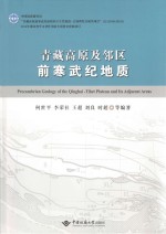 青藏高原及邻区前寒武纪地质【何世平等编著】-PDF电子版