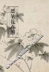 历代名家绘画  墨笔花卉图