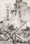江山万里图