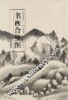 历代名家绘画  书画合璧图