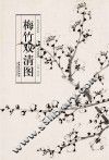 历代名家绘画  梅竹双清图
