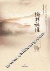 乡村记忆  蔡磊中短篇小说选