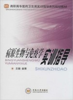 病原生物与免疫学实训指导【盘箐主编】-PDF电子版