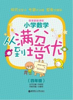 小学数学  四年级【王建生主编】-PDF电子版