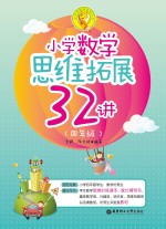 小学数学思维拓展32讲  四年级【李辉，陈文雄编著】-PDF电子版
