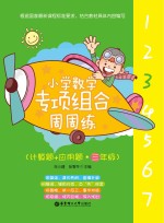 小学数学专项组合周周练  计算题+应用题  三年级【朱小建，张雪冬主编】-PDF电子版