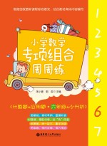 小学数学专项组合周周练  计算题+应用题  六年级+小升初【朱小建，郭英主编】-PDF电子版