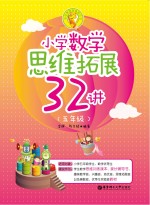 小学数学思维拓展32讲  五年级【李辉，陈文雄编著】-PDF电子版