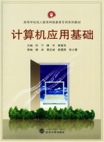 计算机应用基础【何宁，黄文斌编著】-PDF电子版