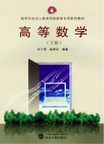 高等数学  下【刘丁酉，赵燕芬编著】-PDF电子版