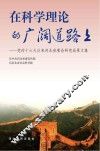 在科学理论的广阔道路上