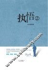 执悟  2